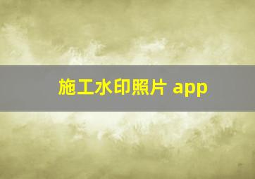 施工水印照片 app